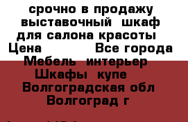 срочно в продажу выставочный  шкаф для салона красоты › Цена ­ 6 000 - Все города Мебель, интерьер » Шкафы, купе   . Волгоградская обл.,Волгоград г.